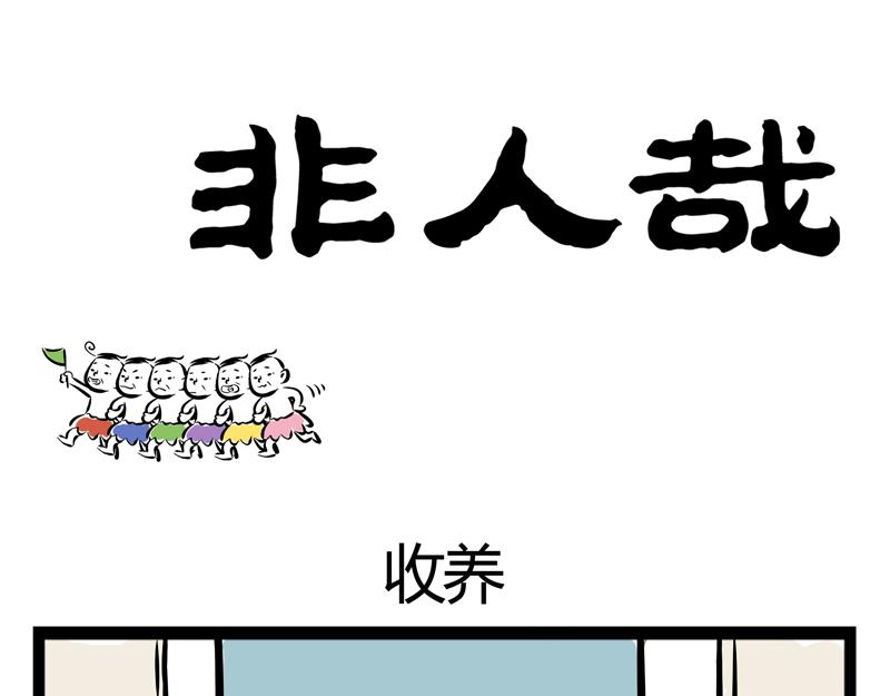 第56话 养神兽-第56话