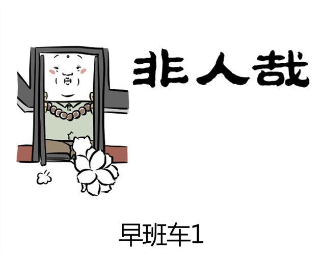 第6话 早班车-第6话