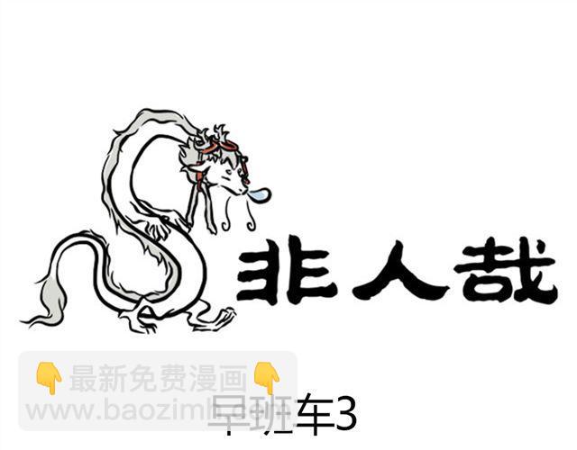 第6话 早班车-第6话