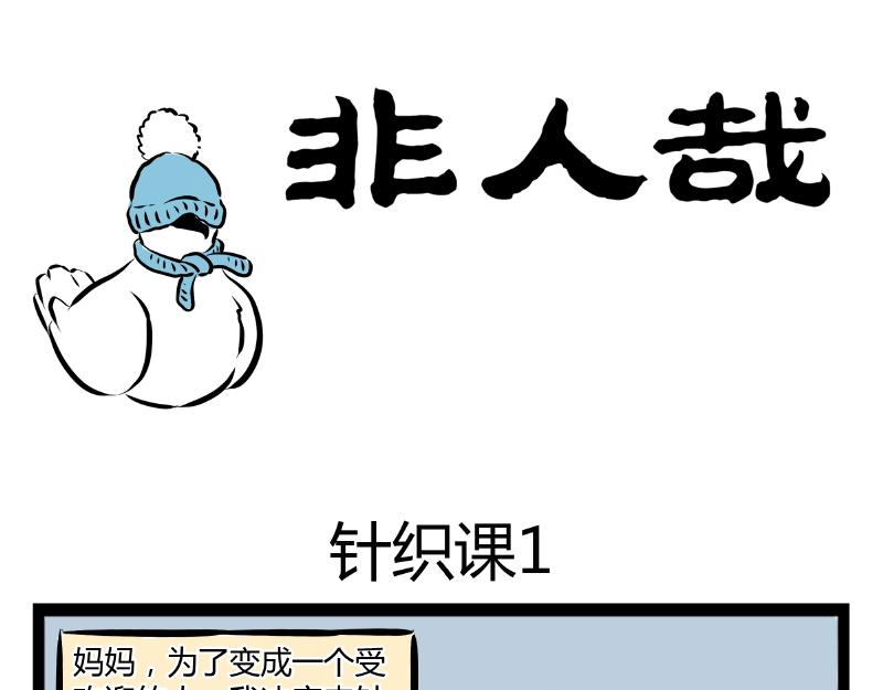 第64话 针织课-第64话