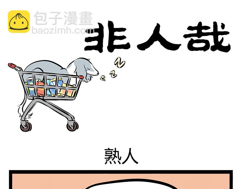 第66话 主人，不要走！-第66话