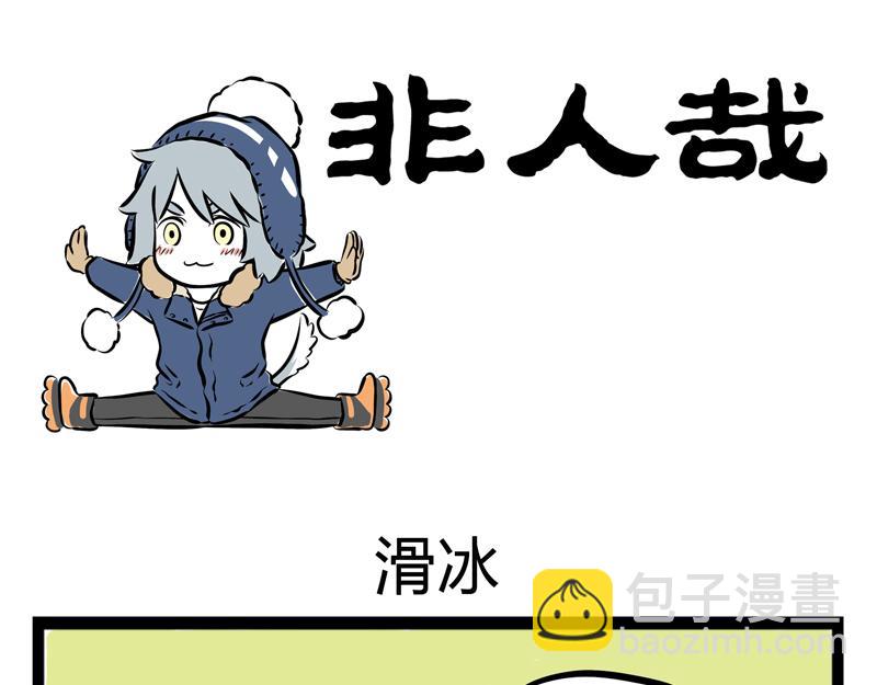 第68话 看我独特的滑冰技巧！-第68话