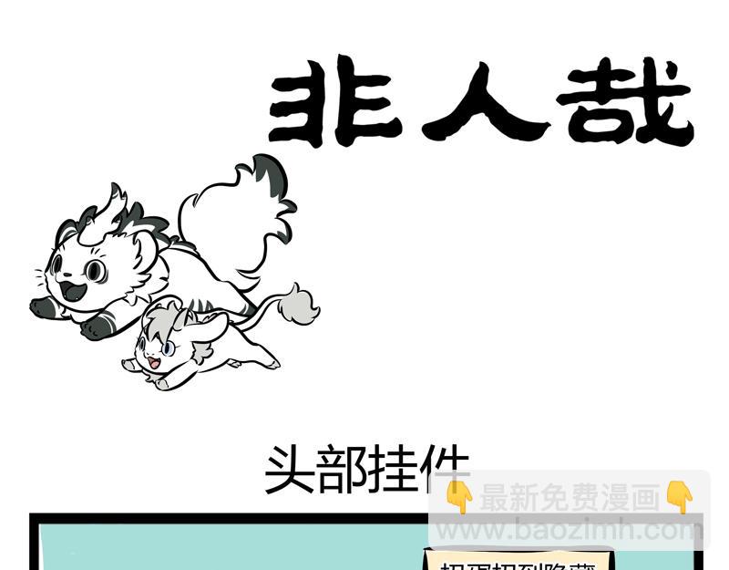 第74话 头部挂件-第74话