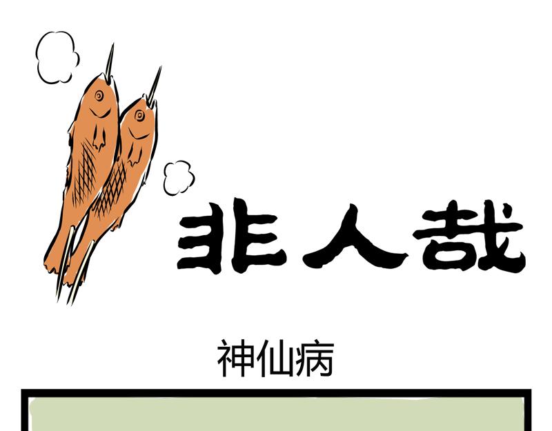 第76话 神仙病-第76话