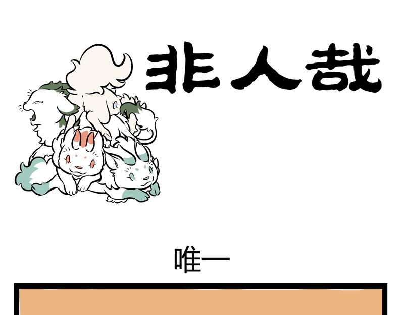 第78话 唯一-第78话