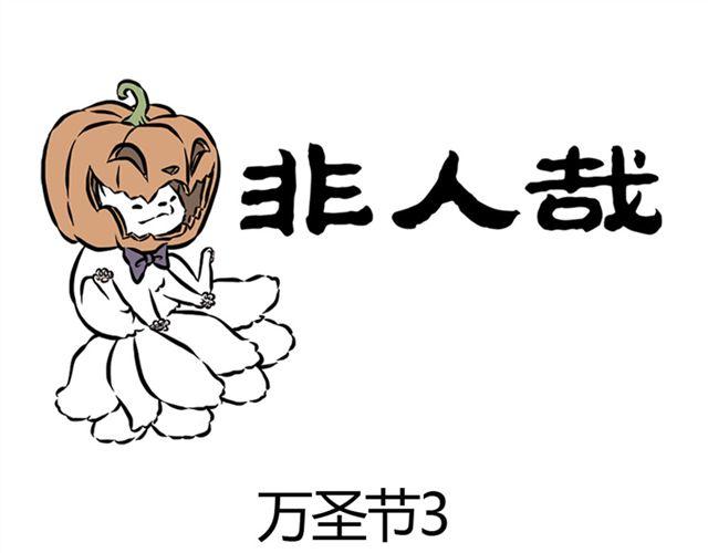 第8话 万圣节-第8话