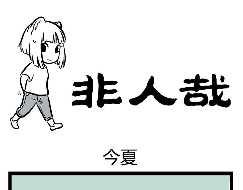 第86话 今夏-第86话