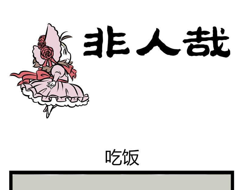第92话 吃饭-第92话