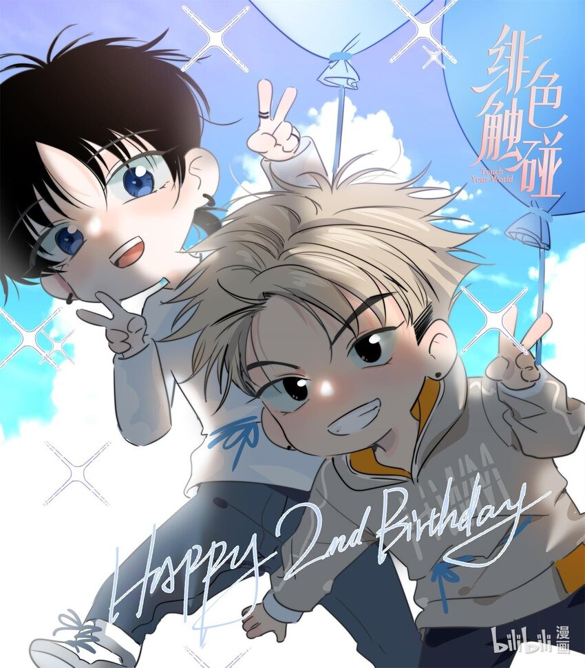 贺图 哔哩哔哩漫画2周年生日快乐！-第18话