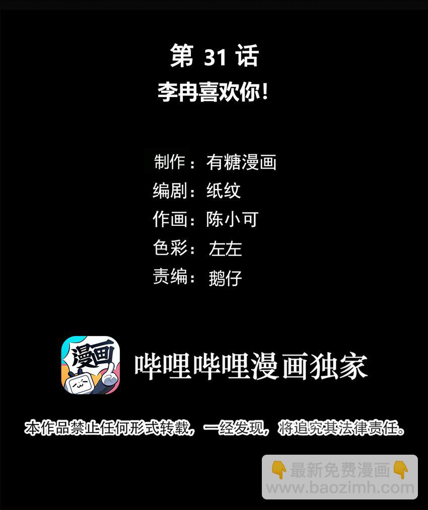 031 李冉喜欢你！-第32话