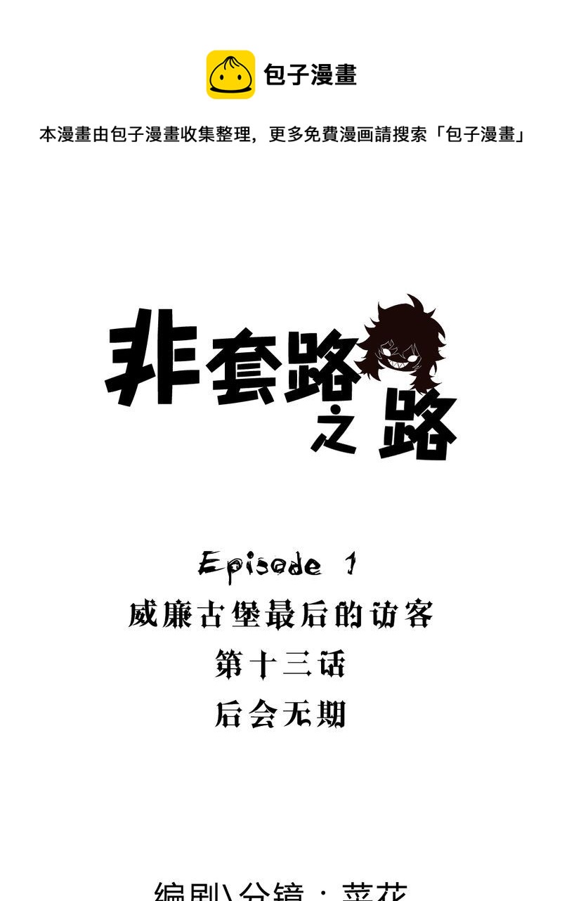非套路之路 第13集-第12话