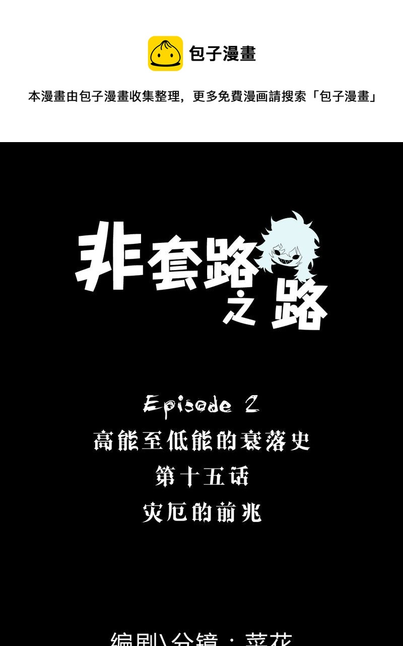 非套路之路 第15集-第14话
