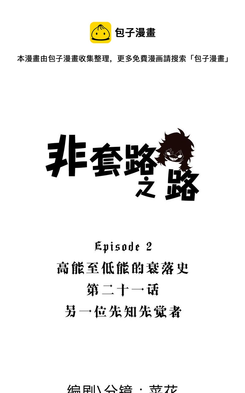 非套路之路 第21集-第20话
