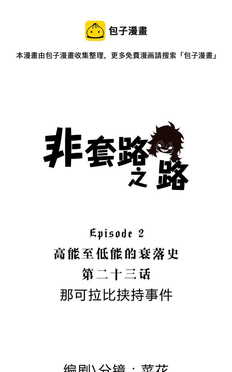 非套路之路 第23集-第22话