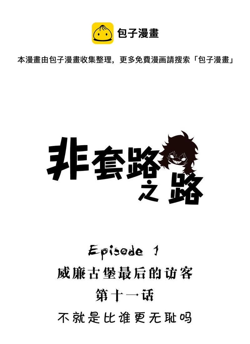 非套路之路 第11集-第10话
