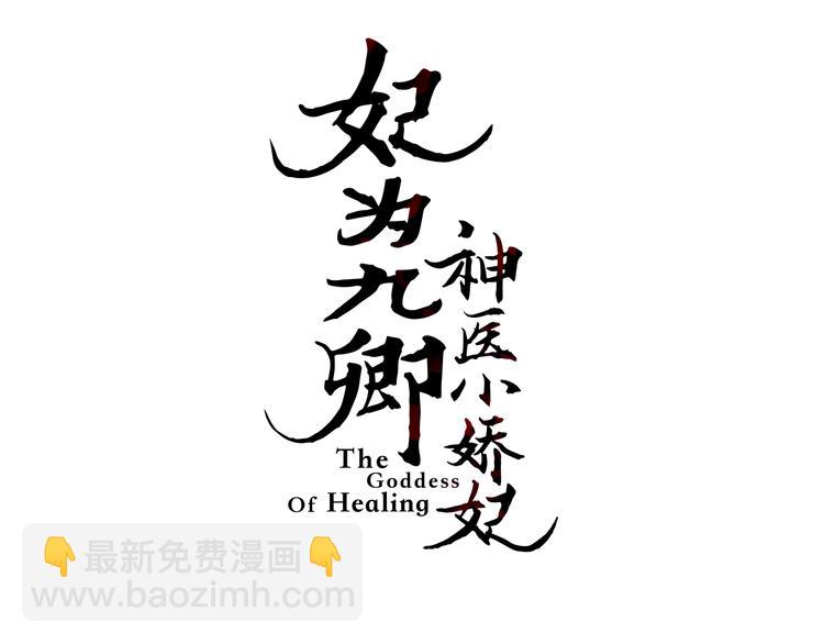 第99话 解药(1/2)-第100话