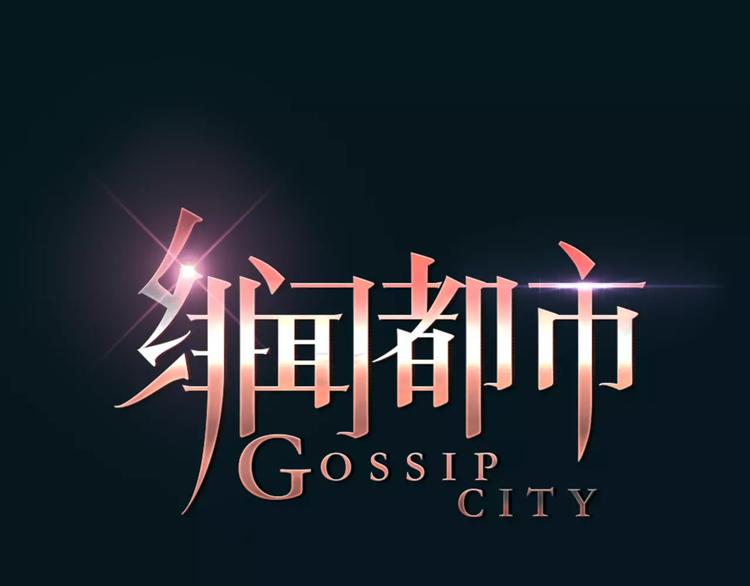 🍻绯闻都市 第21话 束手无策 第11页