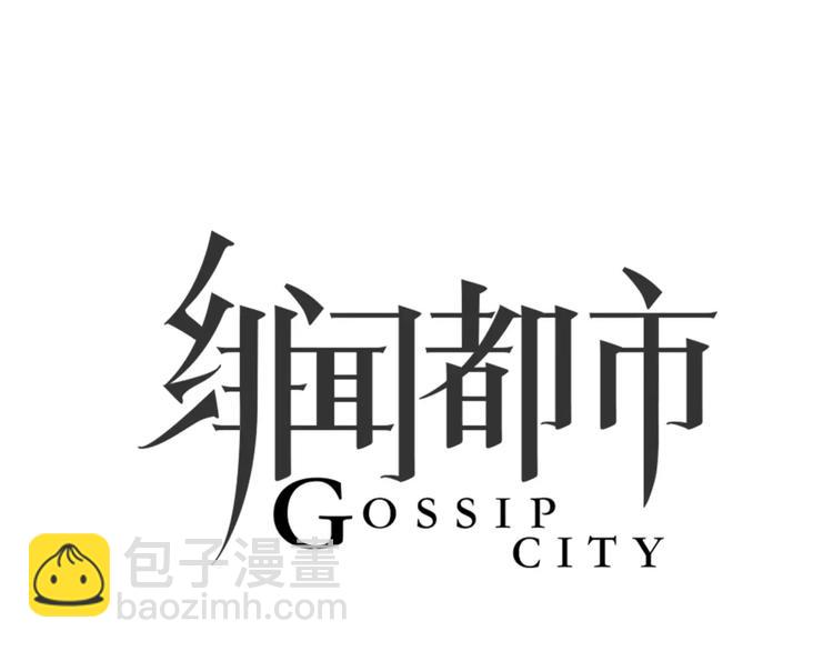 🍻绯闻都市 第25话 幕后主使 第10页