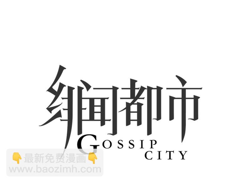 🍻绯闻都市 第29话 没骗你 第6页