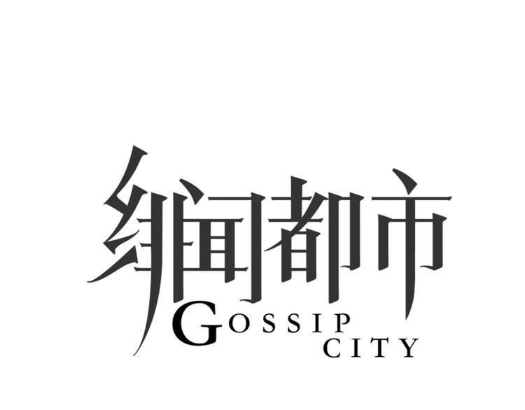 🍻绯闻都市 第39话 长大 第7页