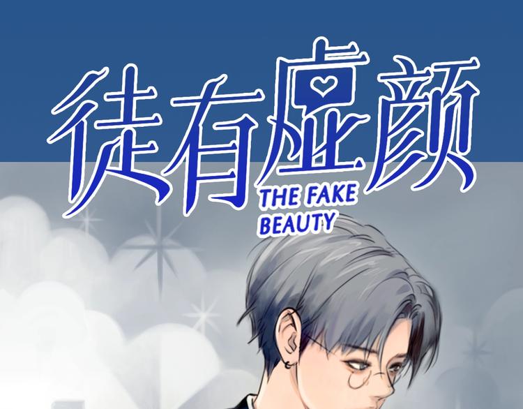 🍻绯闻都市 栗子新作《徒有虚颜》倒计时3天 第1页