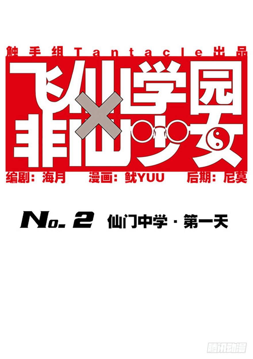 🍻飞仙学园×非仙少女 仙门中学·第一天 第3页