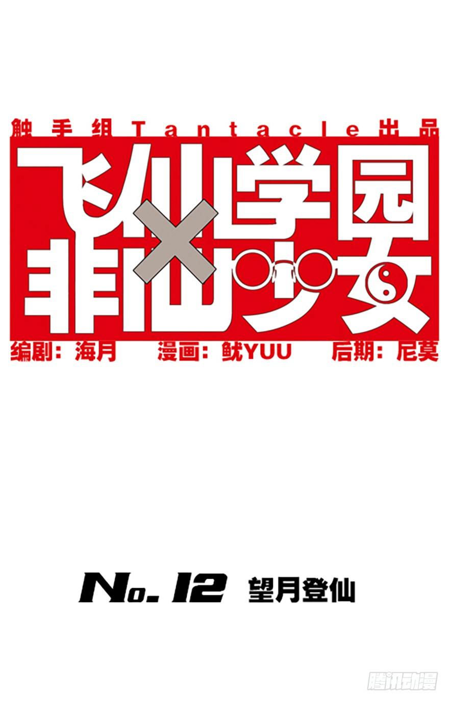 🍻飞仙学园×非仙少女 望月登仙 第3页