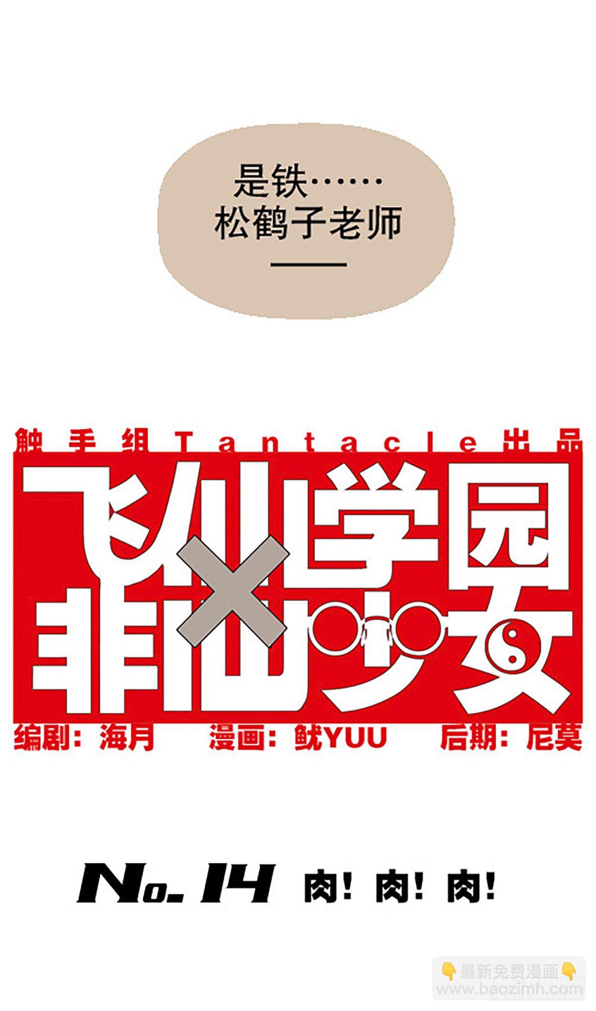 🍻飞仙学园×非仙少女 肉！肉！肉！ 第3页