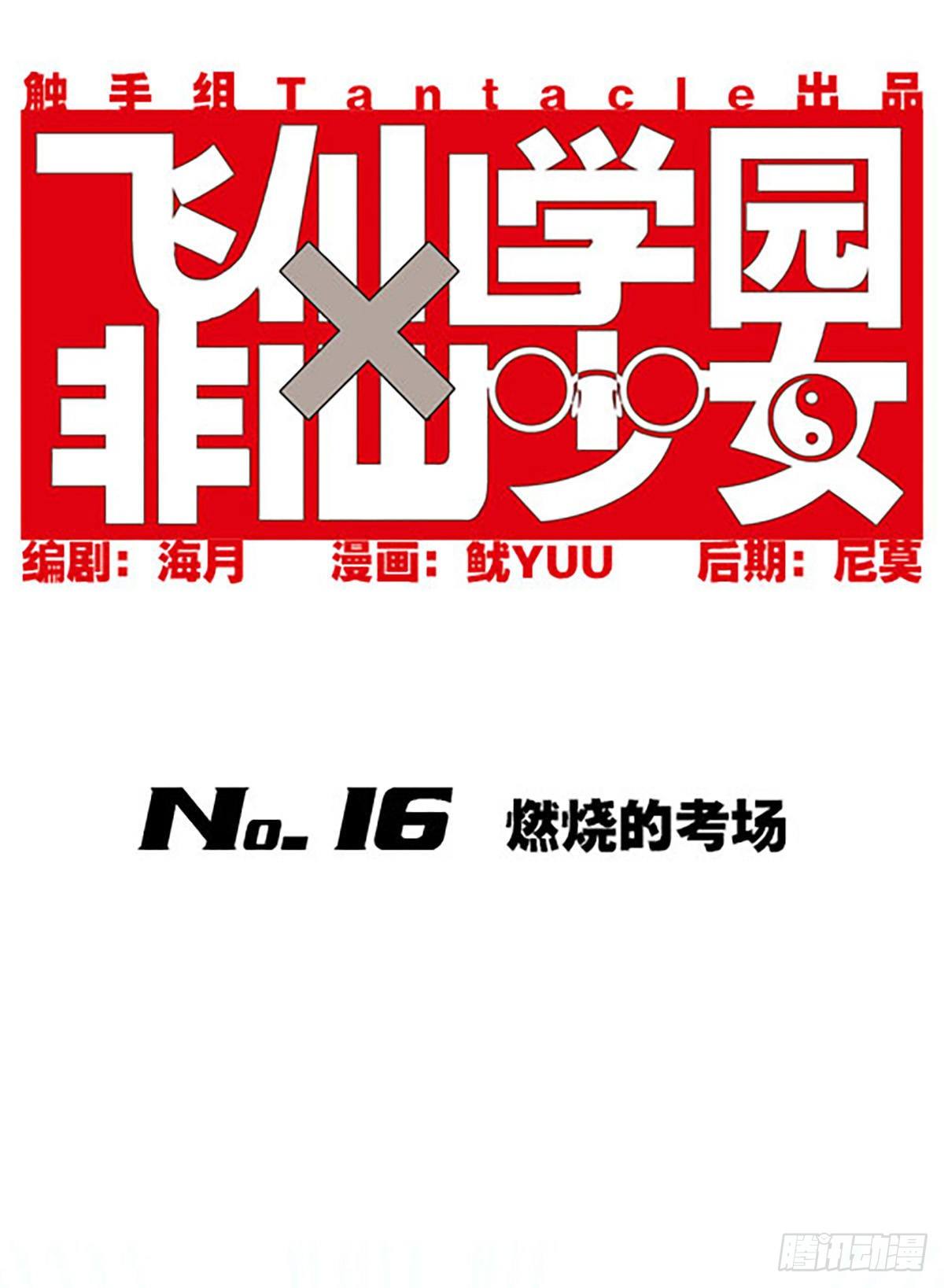 🍻飞仙学园×非仙少女 燃烧的考场 第1页