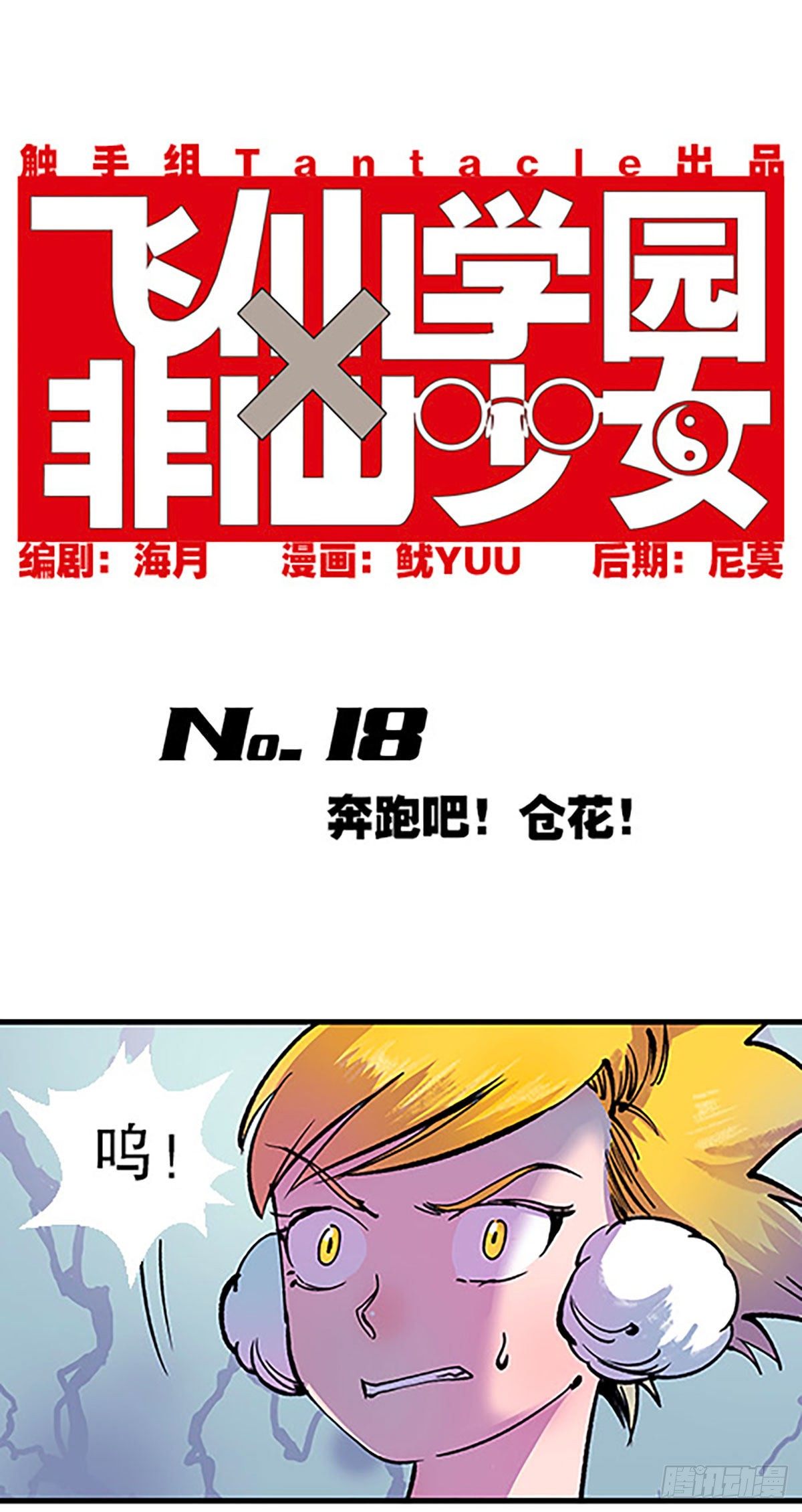 🍻飞仙学园×非仙少女 奔跑吧！仓花！ 第5页