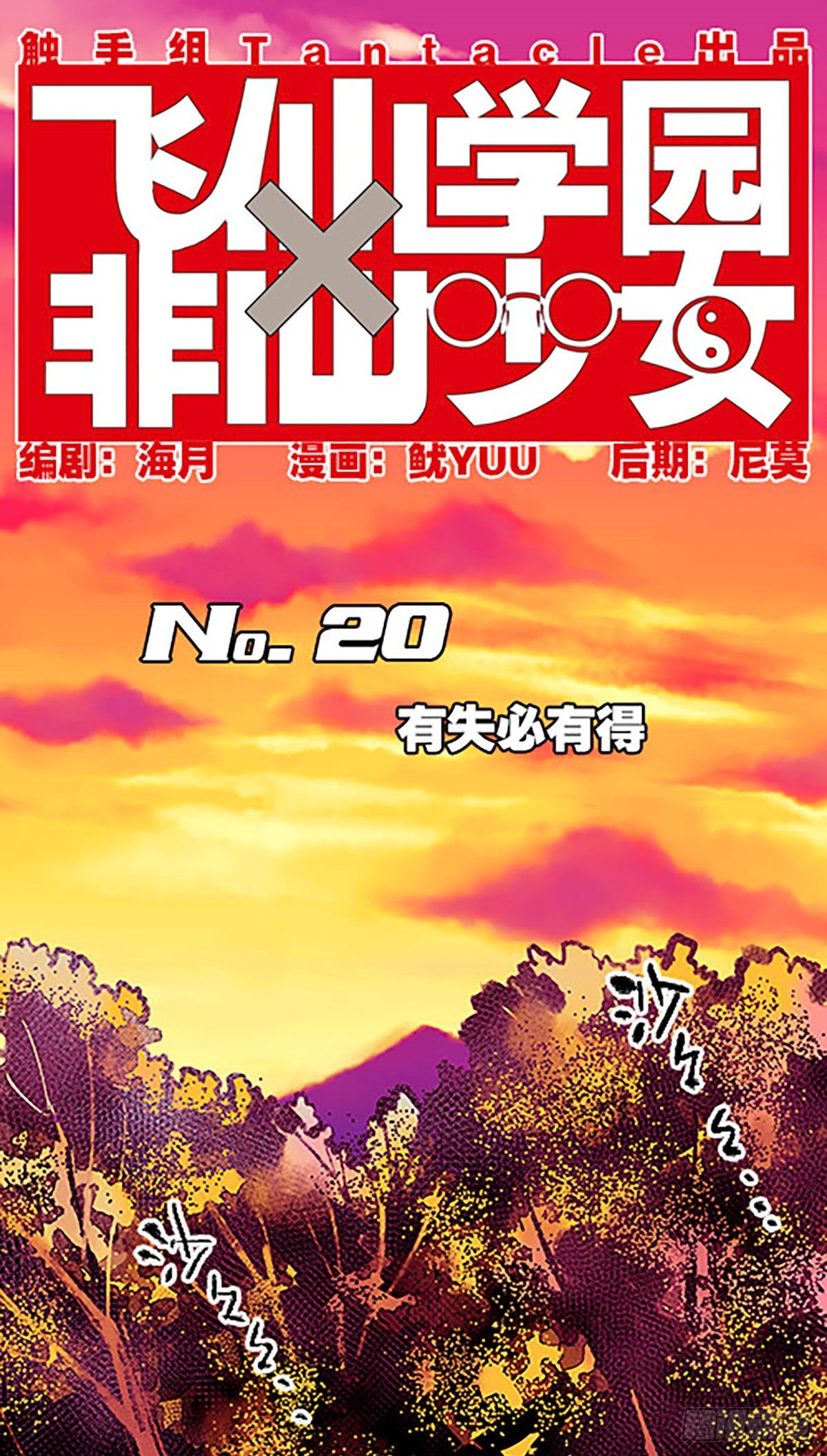 🍻飞仙学园×非仙少女 有失必有得 第1页