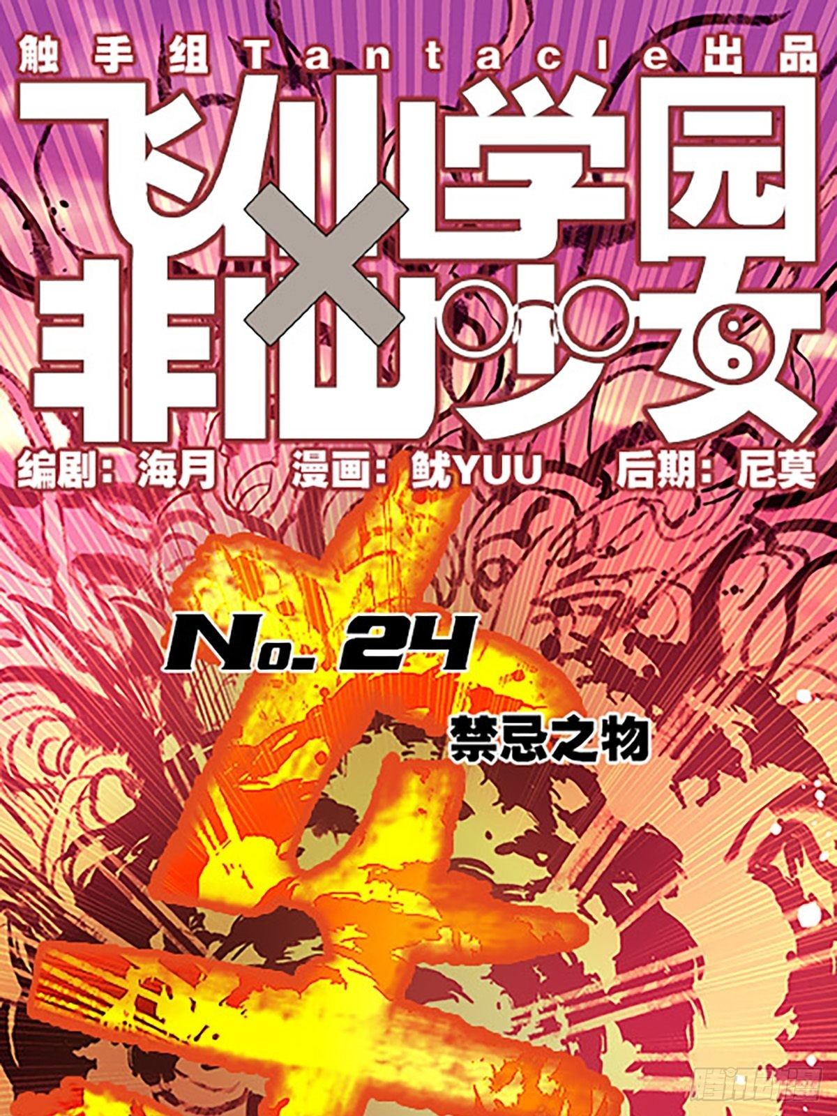 🍻飞仙学园×非仙少女 禁忌之物 第1页