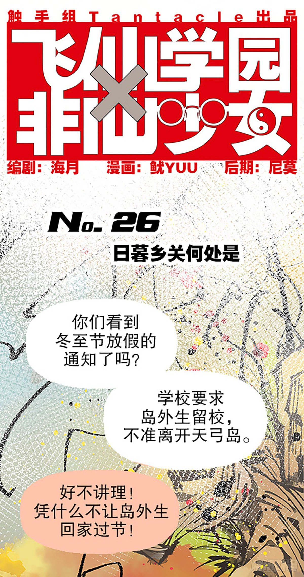 🍻飞仙学园×非仙少女 日暮乡关何处是 第1页