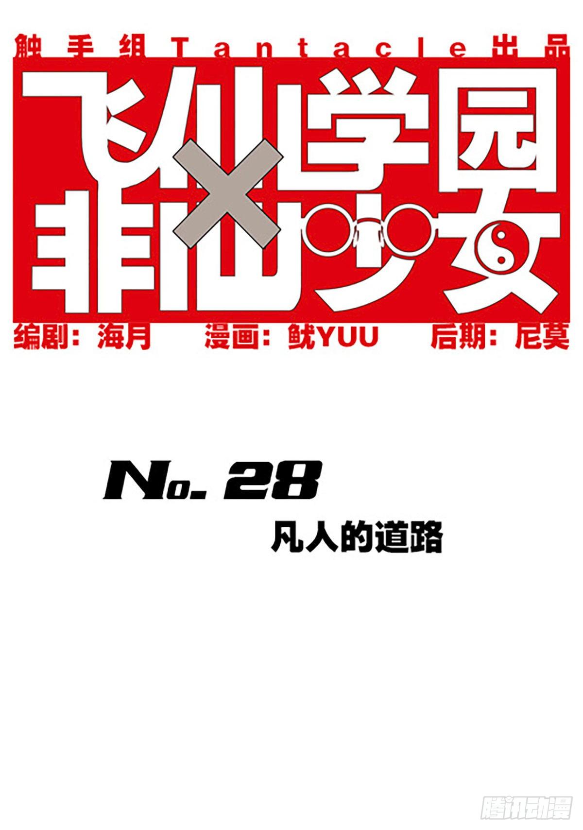 🍻飞仙学园×非仙少女 凡人的道路 第1页