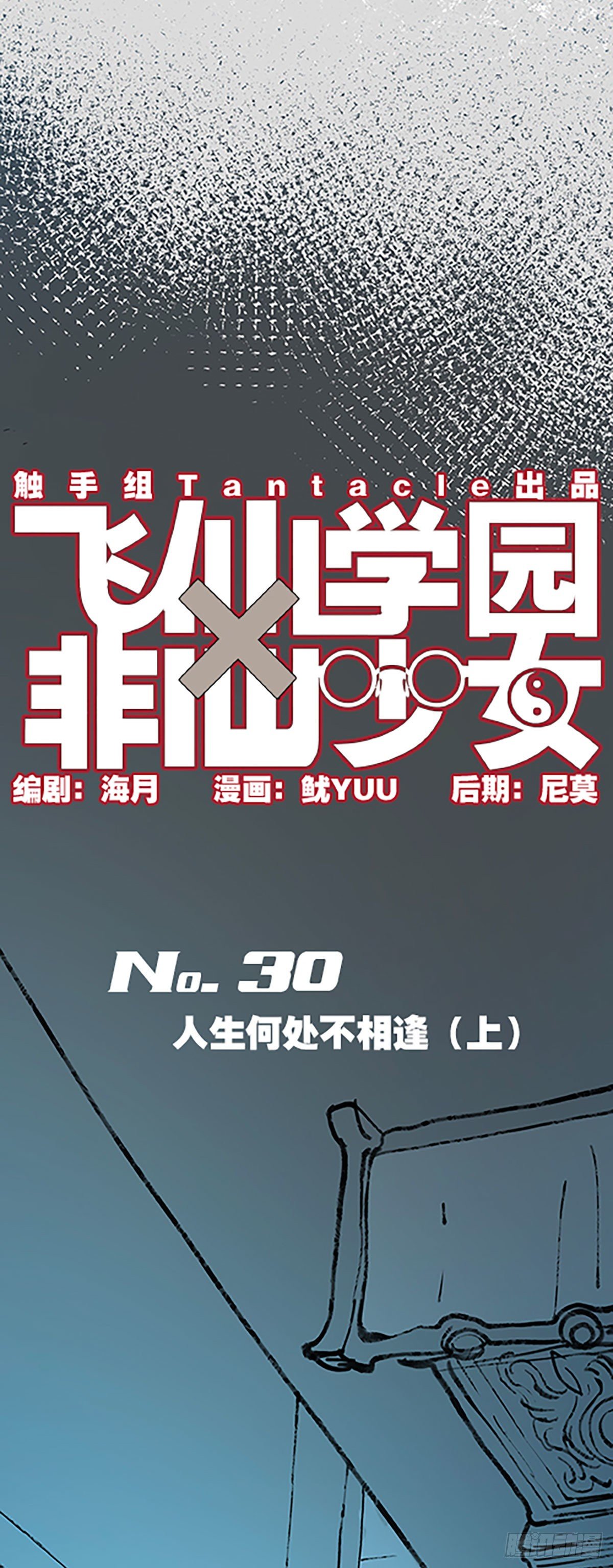 🍻飞仙学园×非仙少女 人生何处不相逢（上） 第6页