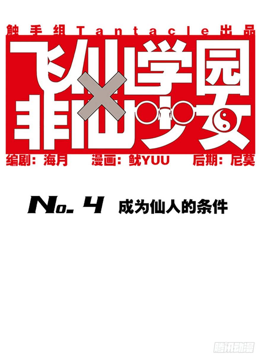 🍻飞仙学园×非仙少女 成为仙人的条件 第1页