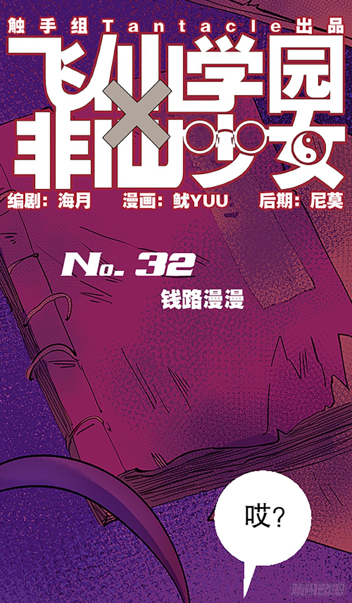 🍻飞仙学园×非仙少女 钱路漫漫 第1页