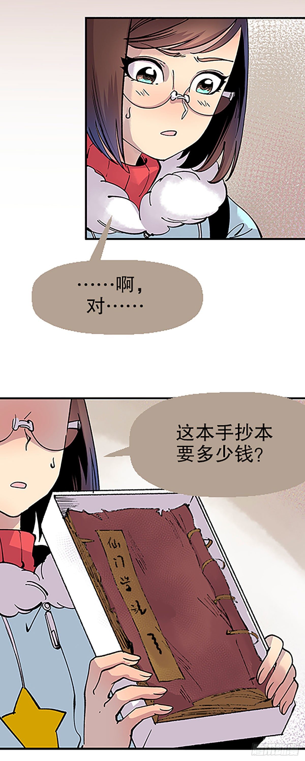 🍻飞仙学园×非仙少女 钱路漫漫 第21页