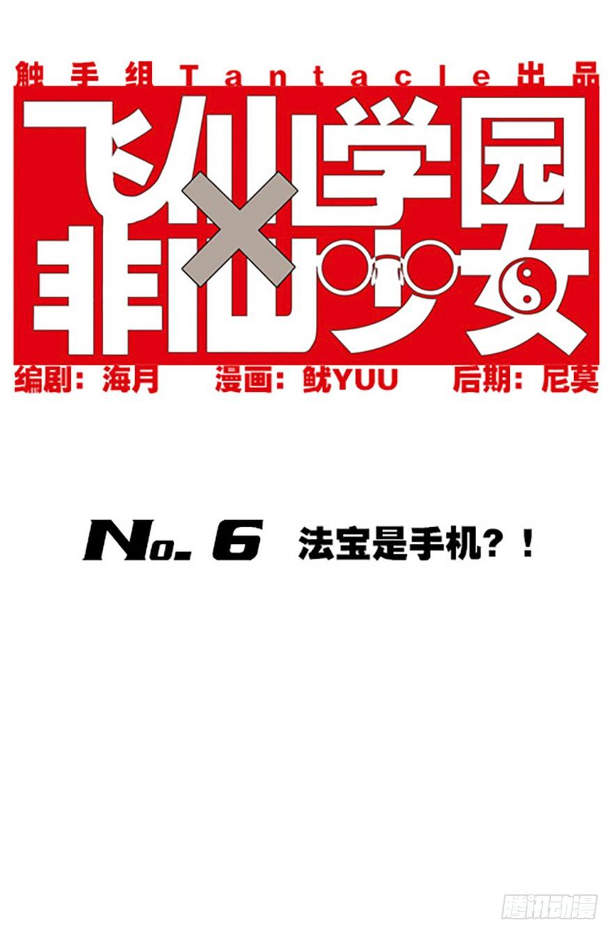 🍻飞仙学园×非仙少女 法宝是手机？！ 第1页