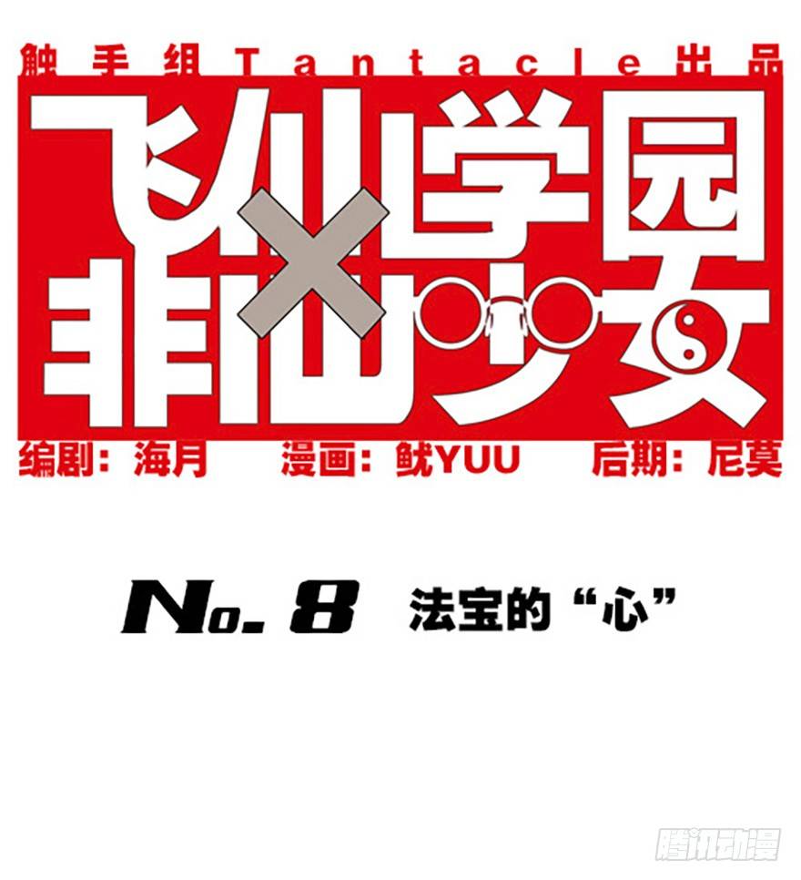 🍻飞仙学园×非仙少女 法宝的“心” 第1页