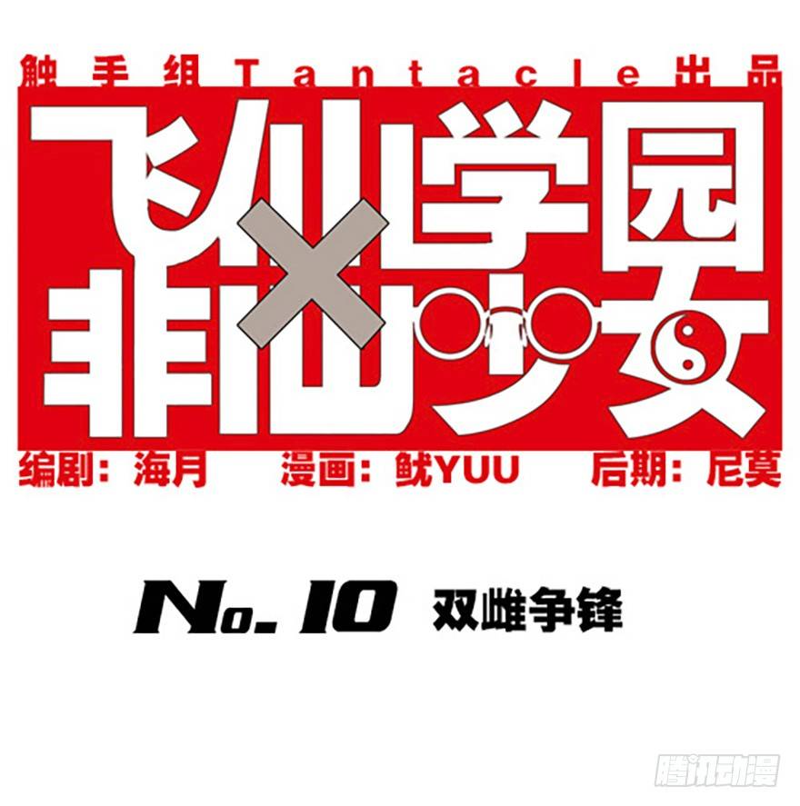🍻飞仙学园×非仙少女 双雌争锋 第1页