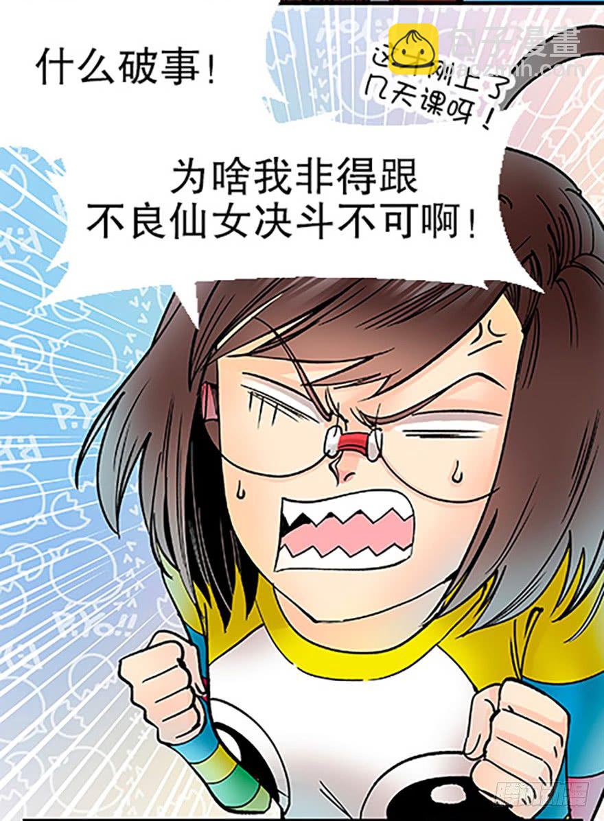 🍻飞仙学园×非仙少女 双雌争锋 第20页