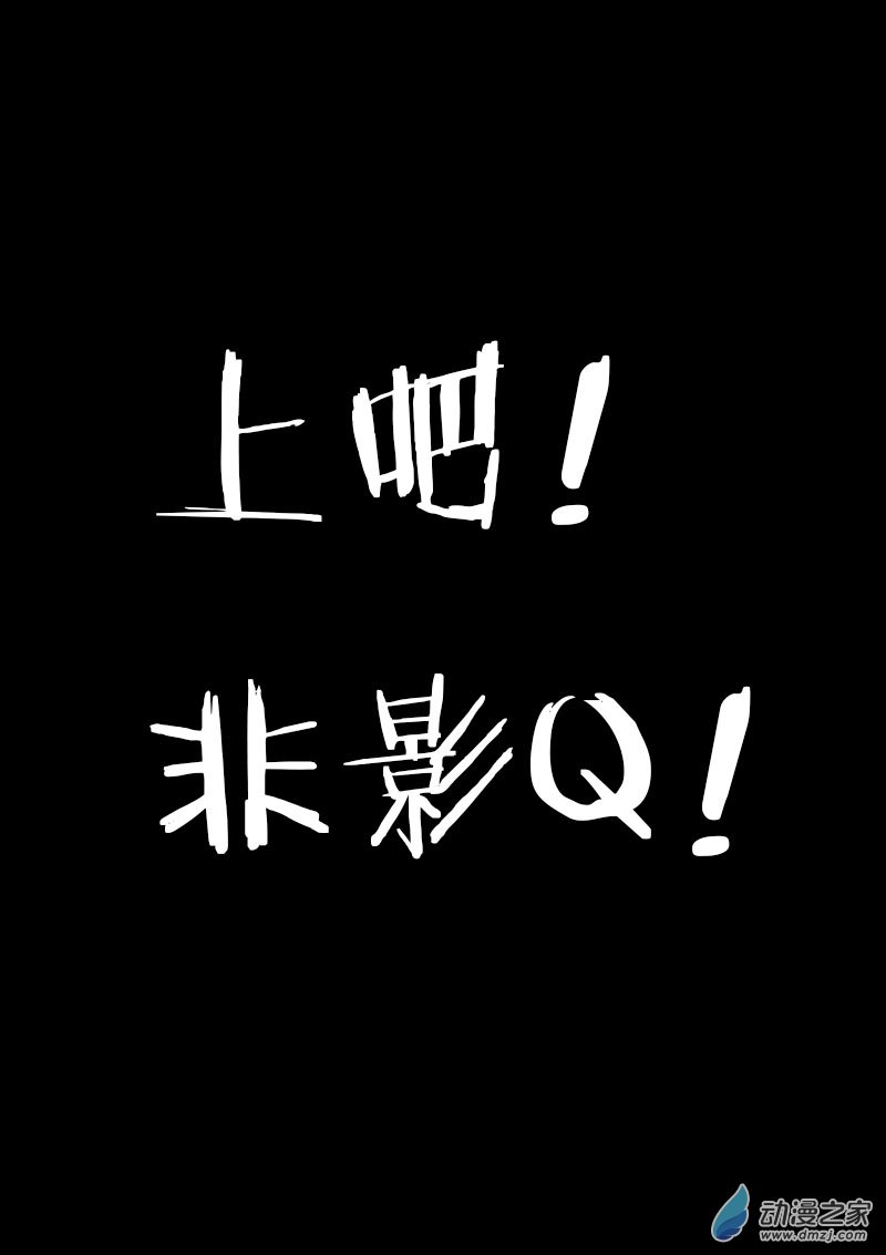 🍻非影Q的超记事簿 第38话 第6页