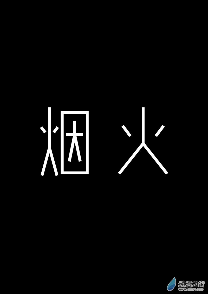 🍻非影Q的超记事簿 第520话 第1页