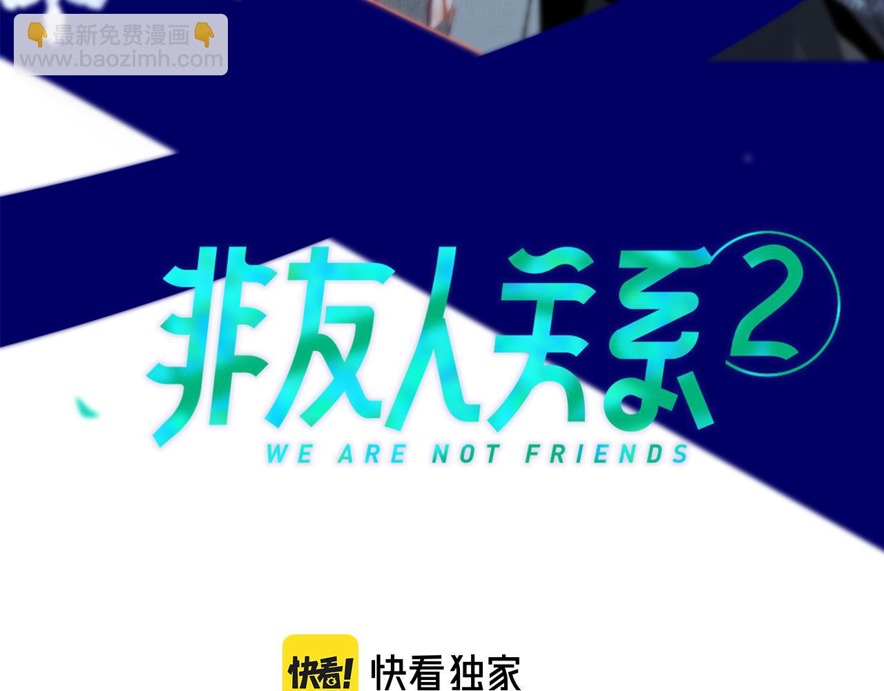 🍻非友人关系 第8话  私照流出？！ 第3页