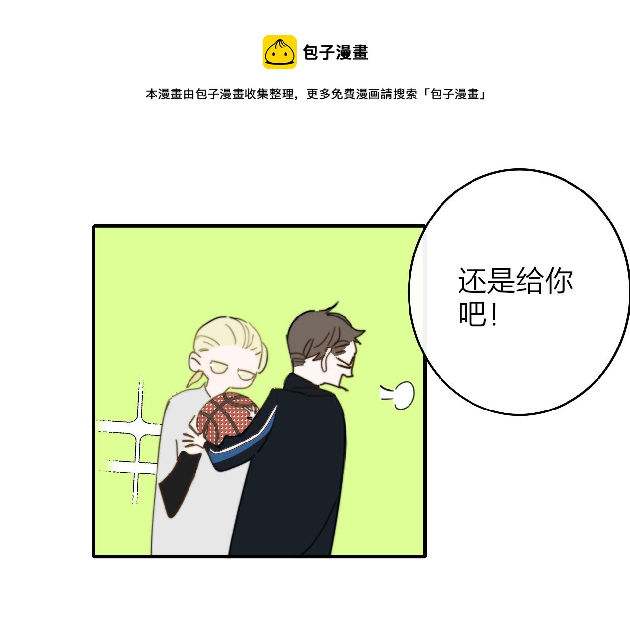 🍻非友人关系 第35话 一起啊 第1页