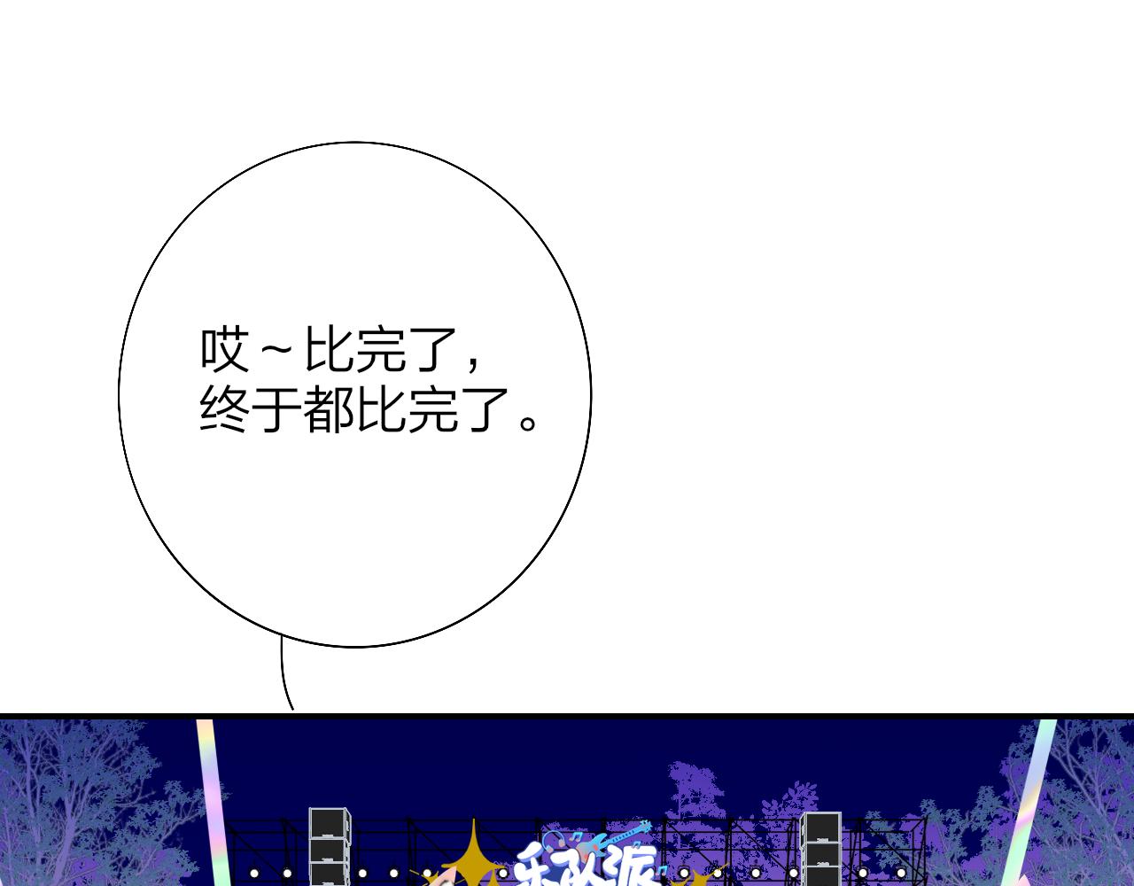 🍻非友人关系 第54话 他喜欢我……的表演吗？ 第1页