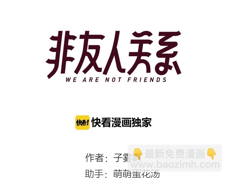 🍻非友人关系 第13话  是你主动的 第3页