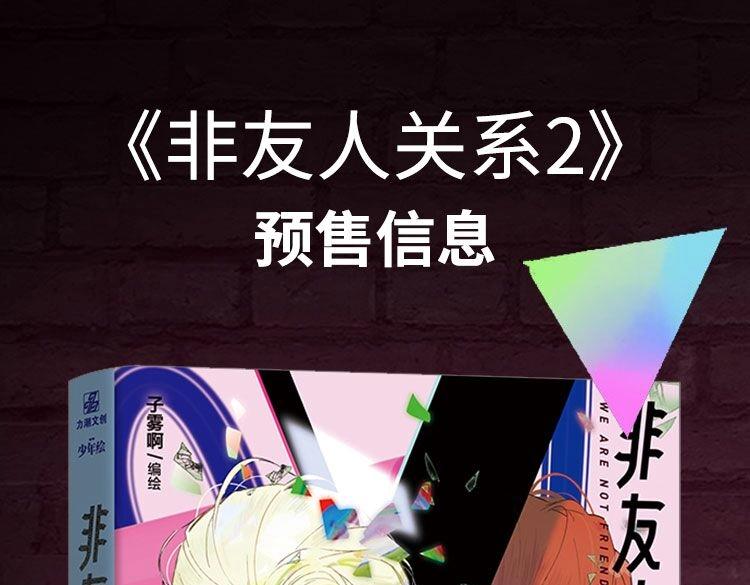 🍻非友人关系 单行本第2册来啦！ 第1页