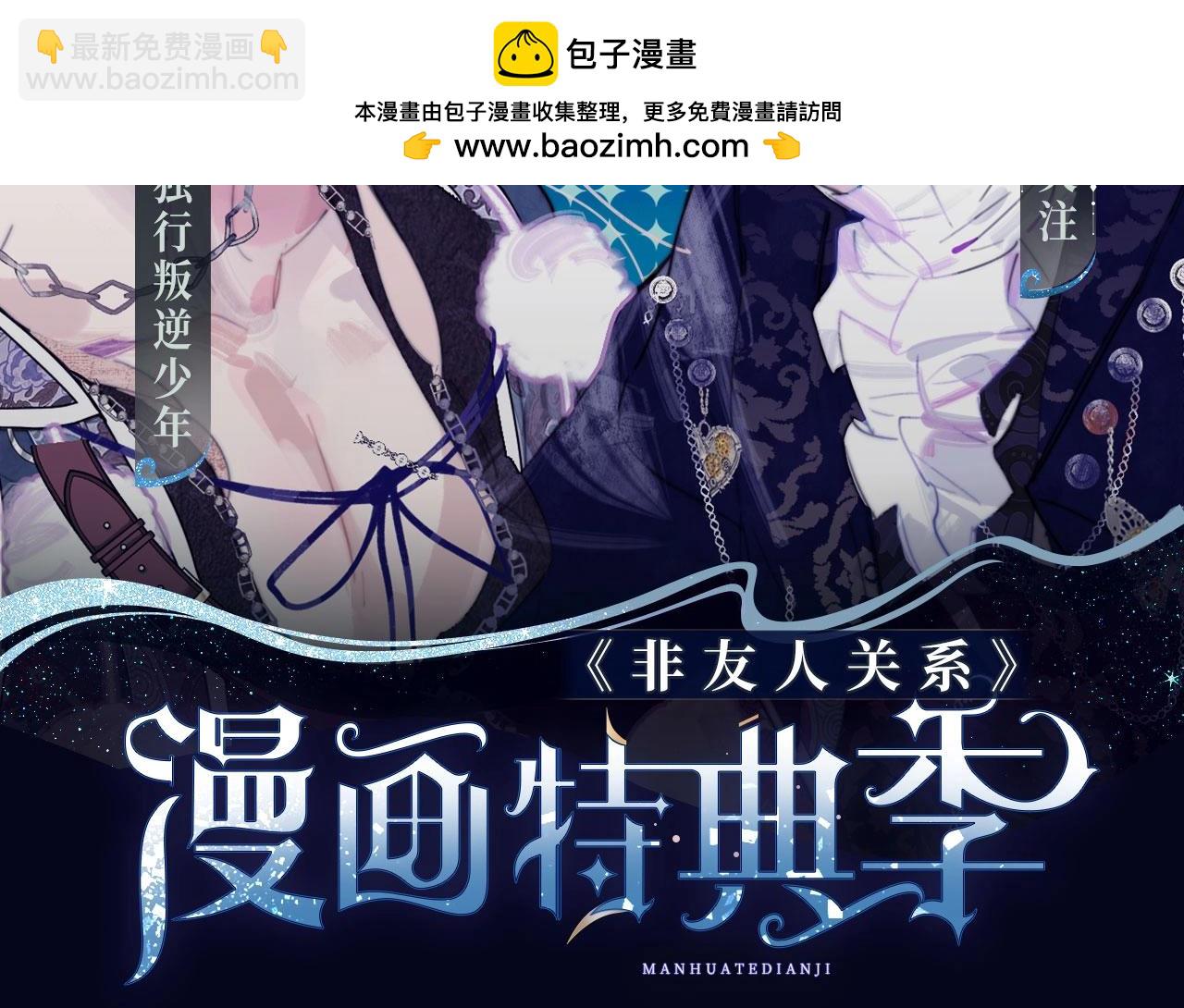 🍻非友人关系 非友人特典季·2月10日 白哥哥&狐狸岚即将登场~ 第2页